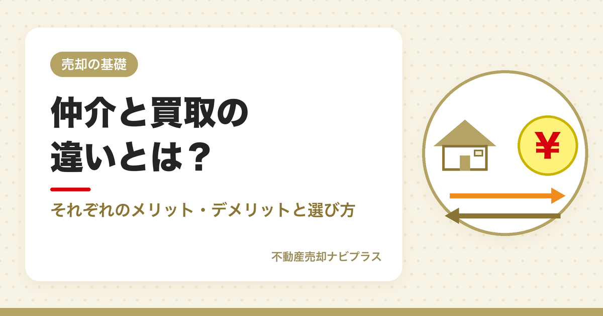 仲介と買取の違いとは？それぞれのメリット・デメリットと選び方