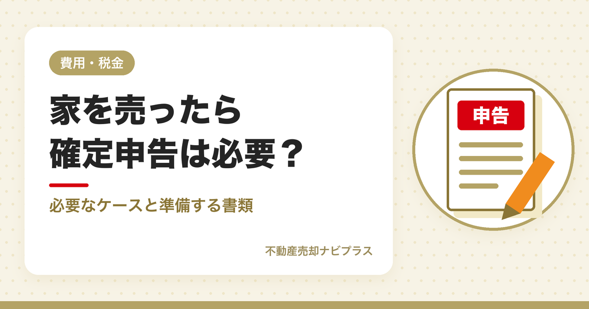 家を売ったら確定申告は必要？必要なケースと準備する書類