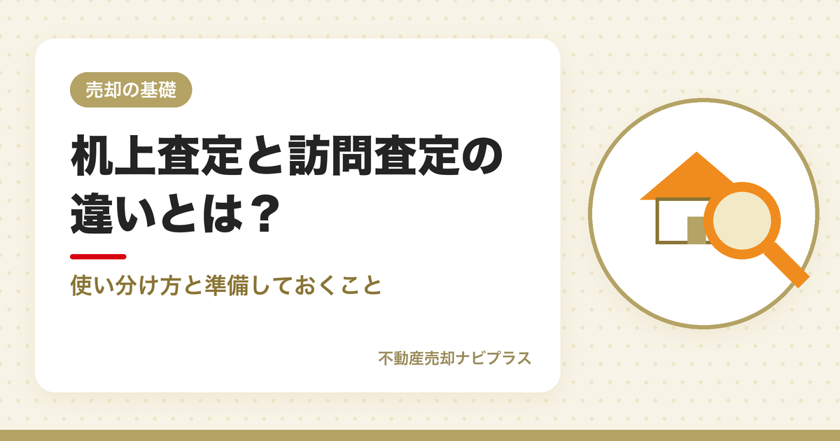 机上査定と訪問査定の違いとは？使い分け方と準備しておくこと